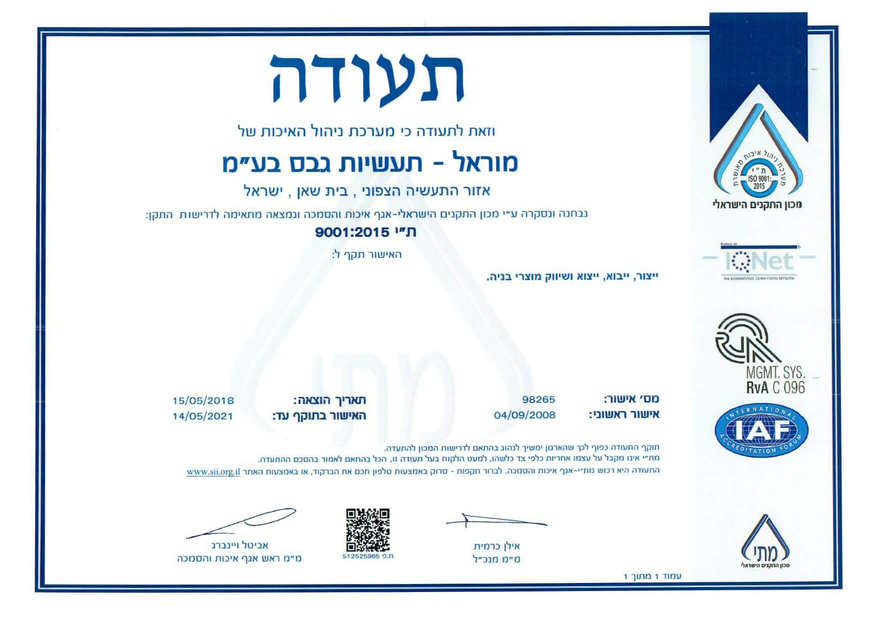 ISO 9001:2015 תעודת תו תקן עברית (2018-2021)