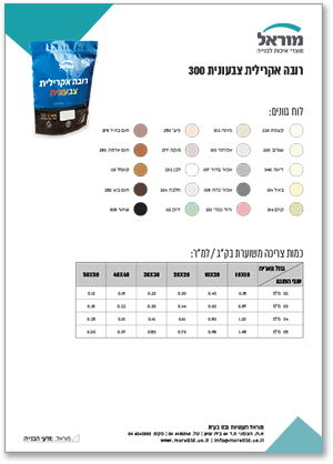 רובה אקרילית צבעונית 300 -<br /></noscript>לוח גוונים<br />וכמות צריכה