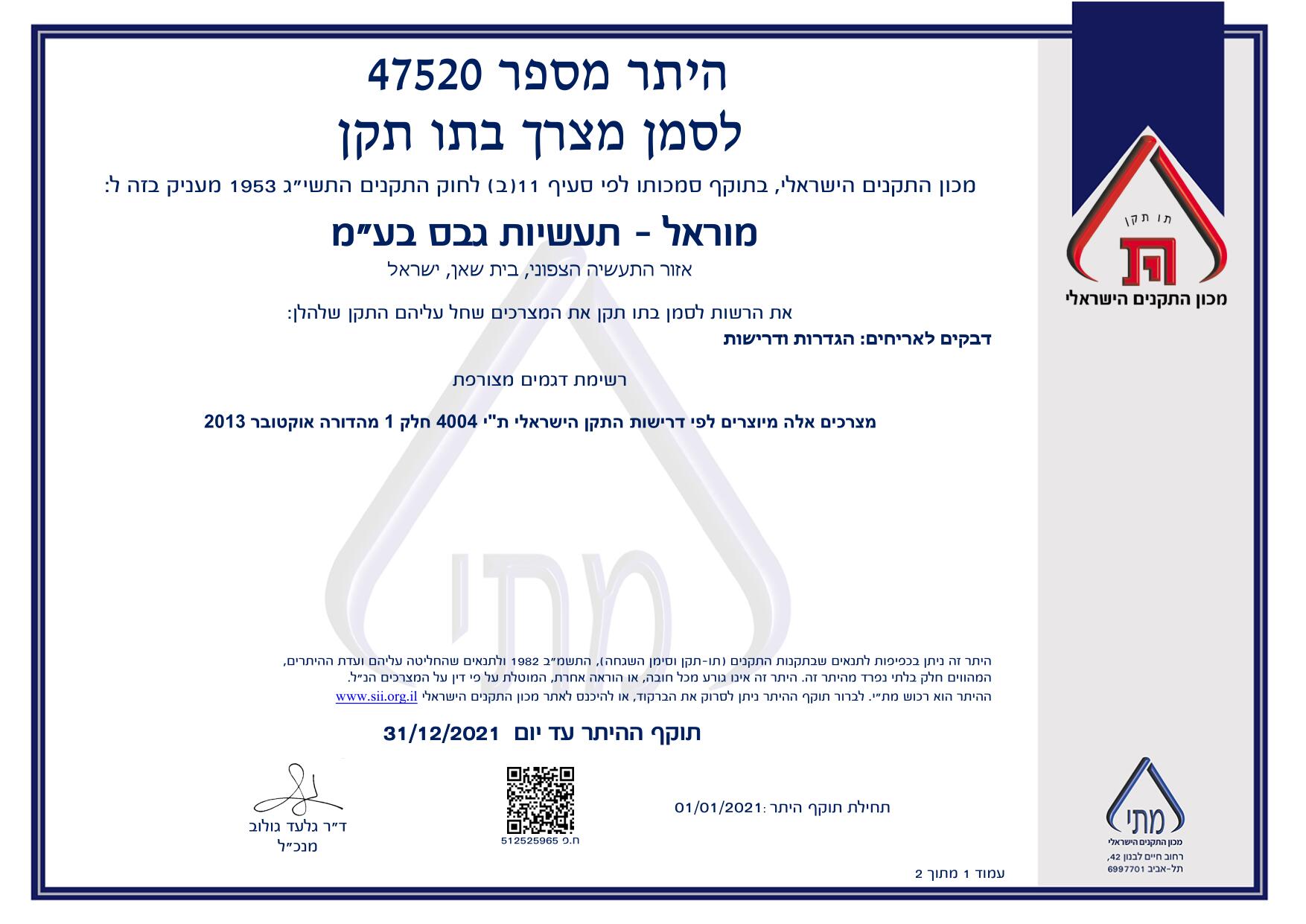 תקן 4004 חלק 1 לדבקי אריחים<br /></noscript>היתר מס' 47520