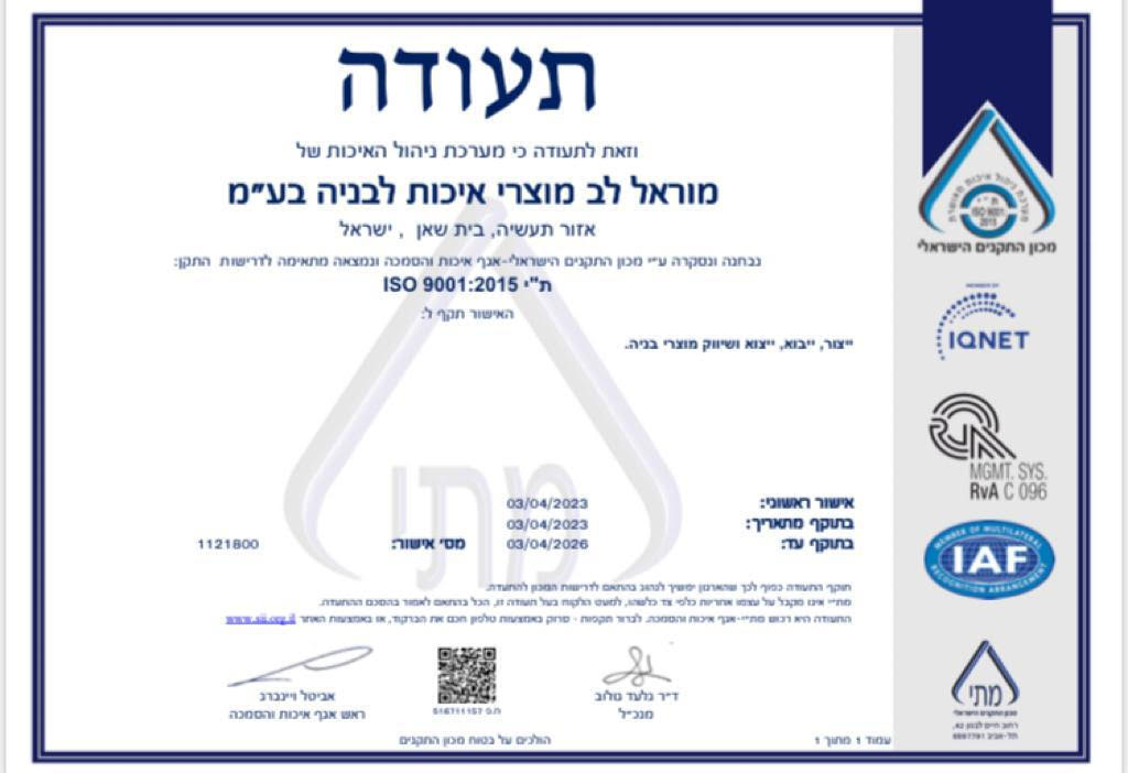 ISO 9001:2015 תעודת תו תקן עברית (2026-2023)